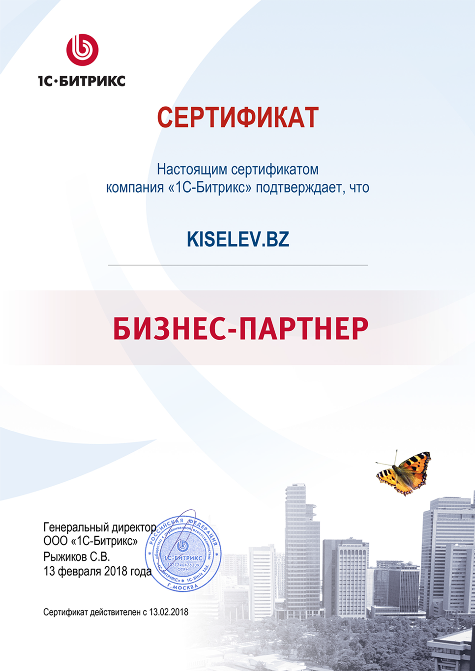 Сертификат партнёра по СРМ системам в Нурлате